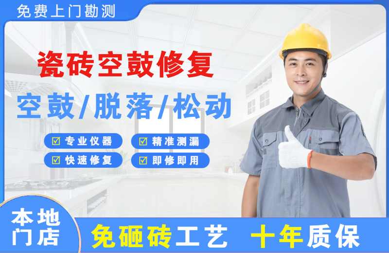 应城瓷砖空鼓修复